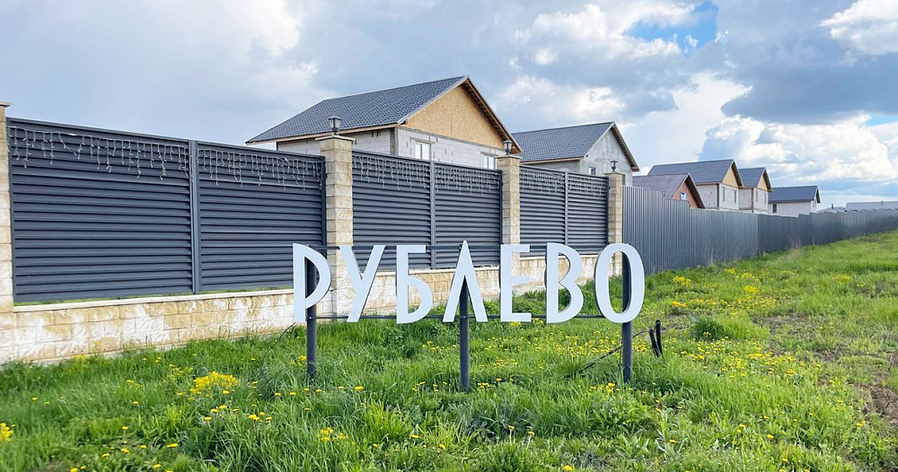 Коттеджный поселок Рублево Фото коттеджный поселок Рублево